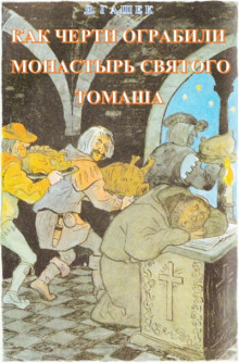 Как черти ограбили монастырь святого Томаша - Ярослав Гашек - Аудиокниги слушать онлайн бесплатно без регистрации | электронная библиотека knigi-audio.info