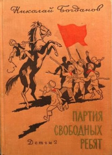 Партия свободных ребят - Николай Богданов - Аудиокниги слушать онлайн бесплатно без регистрации | электронная библиотека knigi-audio.info