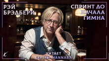 Спринт до начала гимна - Рэй Брэдбери - Аудиокниги слушать онлайн бесплатно без регистрации | электронная библиотека knigi-audio.info