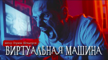 Виртуальная машина - Автор неизвестен - Аудиокниги слушать онлайн бесплатно без регистрации | электронная библиотека knigi-audio.info