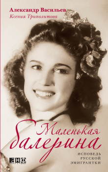 Маленькая балерина. Исповедь русской эмигрантки - Александр Васильев - Аудиокниги слушать онлайн бесплатно без регистрации | электронная библиотека knigi-audio.info