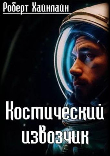 Космический извозчик - Роберт Хайнлайн - Аудиокниги слушать онлайн бесплатно без регистрации | электронная библиотека knigi-audio.info