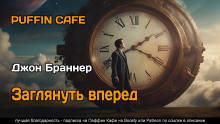 Заглянуть вперёд - Джон Браннер - Аудиокниги слушать онлайн бесплатно без регистрации | электронная библиотека knigi-audio.info