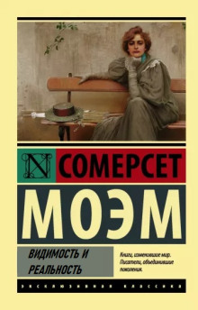 Видимость и реальность - Моэм Сомерсет - Аудиокниги слушать онлайн бесплатно без регистрации | электронная библиотека knigi-audio.info