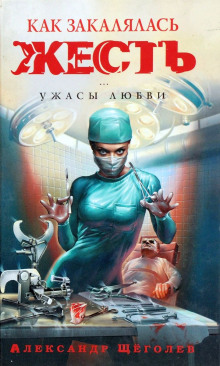 Как закалялась жесть - Александр Щёголев - Аудиокниги слушать онлайн бесплатно без регистрации | электронная библиотека knigi-audio.info