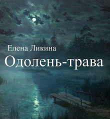 Одолень-трава - Елена Ликина - Аудиокниги слушать онлайн бесплатно без регистрации | электронная библиотека knigi-audio.info