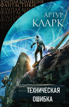 Техническая ошибка - Артур Кларк - Аудиокниги слушать онлайн бесплатно без регистрации | электронная библиотека knigi-audio.info