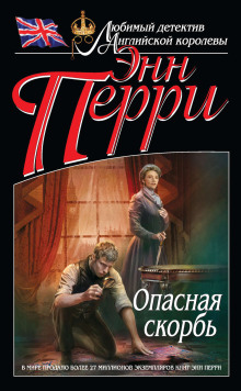 Опасная скорбь - Энн Перри - Аудиокниги слушать онлайн бесплатно без регистрации | электронная библиотека knigi-audio.info