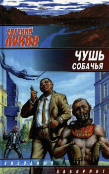 Чушь собачья - Евгений Лукин - Аудиокниги слушать онлайн бесплатно без регистрации | электронная библиотека knigi-audio.info