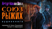 Союз рыжих - Артур Конан Дойл - Аудиокниги слушать онлайн бесплатно без регистрации | электронная библиотека knigi-audio.info