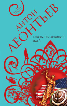 Девять с половиной идей - Антон Леонтьев - Аудиокниги слушать онлайн бесплатно без регистрации | электронная библиотека knigi-audio.info