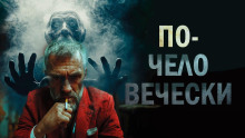 По-человечески - Илюха Усачев - Аудиокниги слушать онлайн бесплатно без регистрации | электронная библиотека knigi-audio.info