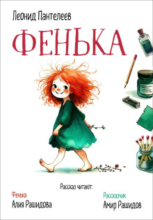 Фенька - Леонид Пантелеев - Аудиокниги слушать онлайн бесплатно без регистрации | электронная библиотека knigi-audio.info