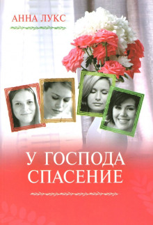 У господа - спасение - Анна Лукс - Аудиокниги слушать онлайн бесплатно без регистрации | электронная библиотека knigi-audio.info