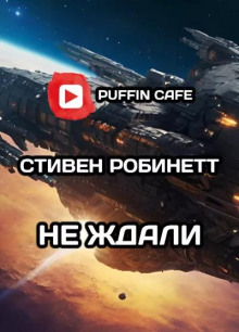 Не ждали - Стивен Робинетт - Аудиокниги слушать онлайн бесплатно без регистрации | электронная библиотека knigi-audio.info