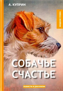 Собачье счастье - Александр Куприн - Аудиокниги слушать онлайн бесплатно без регистрации | электронная библиотека knigi-audio.info