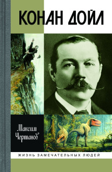 Конан Дойл - Максим Чертанов - Аудиокниги слушать онлайн бесплатно без регистрации | электронная библиотека knigi-audio.info