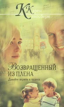 Возвращенный из плена - Карен Кингсбери - Аудиокниги слушать онлайн бесплатно без регистрации | электронная библиотека knigi-audio.info