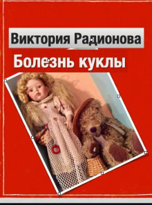 Болезнь куклы - Автор неизвестен - Аудиокниги слушать онлайн бесплатно без регистрации | электронная библиотека knigi-audio.info