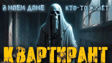 Квартирант - Галия Трушечкина - Аудиокниги слушать онлайн бесплатно без регистрации | электронная библиотека knigi-audio.info