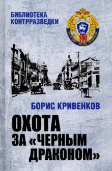 Охота за «Чёрным драконом» - Борис Кривенков - Аудиокниги слушать онлайн бесплатно без регистрации | электронная библиотека knigi-audio.info