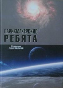 Парикмахерские ребята - Владимир Покровский - Аудиокниги слушать онлайн бесплатно без регистрации | электронная библиотека knigi-audio.info