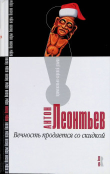 Вечность продаётся со скидкой - Антон Леонтьев - Аудиокниги слушать онлайн бесплатно без регистрации | электронная библиотека knigi-audio.info