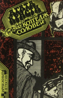 Коттедж «Соловей» - Агата Кристи - Аудиокниги слушать онлайн бесплатно без регистрации | электронная библиотека knigi-audio.info