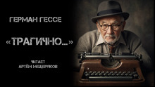 «Трагично…» - Герман Гессе - Аудиокниги слушать онлайн бесплатно без регистрации | электронная библиотека knigi-audio.info