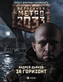 За горизонт - Андрей Дьяков - Аудиокниги слушать онлайн бесплатно без регистрации | электронная библиотека knigi-audio.info