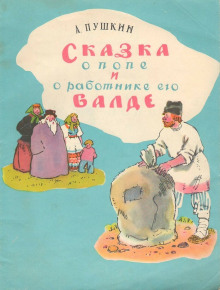 Сказка о попе и работнике его Балде. Сборник сказок - Автор неизвестен - Аудиокниги слушать онлайн бесплатно без регистрации | электронная библиотека knigi-audio.info