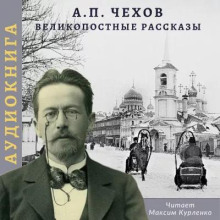 Великопостные рассказы - Антон Чехов - Аудиокниги слушать онлайн бесплатно без регистрации | электронная библиотека knigi-audio.info
