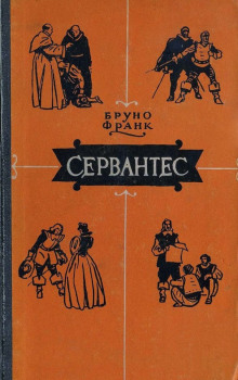 Сервантес - Бруно Франк - Аудиокниги слушать онлайн бесплатно без регистрации | электронная библиотека knigi-audio.info