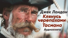 Клянусь черепахами Тасмана - Джек Лондон - Аудиокниги слушать онлайн бесплатно без регистрации | электронная библиотека knigi-audio.info