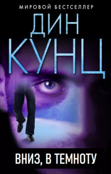Вниз, в темноту - Дин Кунц - Аудиокниги слушать онлайн бесплатно без регистрации | электронная библиотека knigi-audio.info
