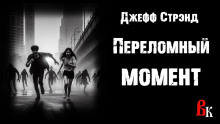 Переломный момент - Джефф Стрэнд - Аудиокниги слушать онлайн бесплатно без регистрации | электронная библиотека knigi-audio.info