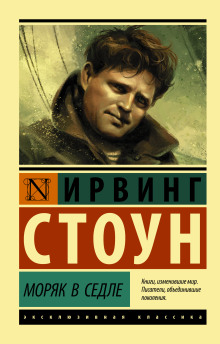 Моряк в седле - Ирвинг Стоун - Аудиокниги слушать онлайн бесплатно без регистрации | электронная библиотека knigi-audio.info