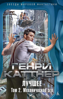 Механическое эго - Генри Каттнер - Аудиокниги слушать онлайн бесплатно без регистрации | электронная библиотека knigi-audio.info
