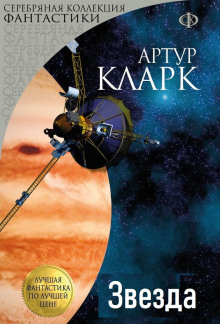 Звезда - Артур Кларк - Аудиокниги слушать онлайн бесплатно без регистрации | электронная библиотека knigi-audio.info