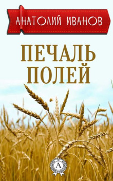 Печаль полей - Анатолий Иванов - Аудиокниги слушать онлайн бесплатно без регистрации | электронная библиотека knigi-audio.info