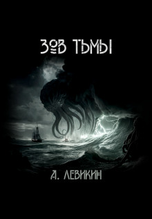 Зов тьмы - Автор неизвестен - Аудиокниги слушать онлайн бесплатно без регистрации | электронная библиотека knigi-audio.info