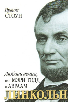 Любовь вечна, или Мэри Тодд и Авраам Линкольн - Ирвинг Стоун - Аудиокниги слушать онлайн бесплатно без регистрации | электронная библиотека knigi-audio.info