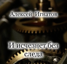 И исчезнет без следа - Алексей Игнатов - Аудиокниги слушать онлайн бесплатно без регистрации | электронная библиотека knigi-audio.info