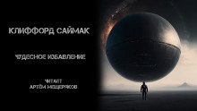Чудесное избавление - Клиффорд Саймак - Аудиокниги слушать онлайн бесплатно без регистрации | электронная библиотека knigi-audio.info