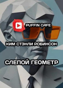 Слепой геометр - Ким Стэнли Робинсон - Аудиокниги слушать онлайн бесплатно без регистрации | электронная библиотека knigi-audio.info