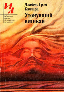 Утонувший великан - Джеймс Грэм Баллард - Аудиокниги слушать онлайн бесплатно без регистрации | электронная библиотека knigi-audio.info