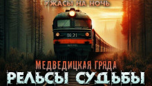 Рельсы-рельсы, шпалы-шпалы - Дмитрий Венцковский - Аудиокниги слушать онлайн бесплатно без регистрации | электронная библиотека knigi-audio.info