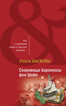 Сокровища баронессы фон Шейн - Ольга Баскова - Аудиокниги слушать онлайн бесплатно без регистрации | электронная библиотека knigi-audio.info
