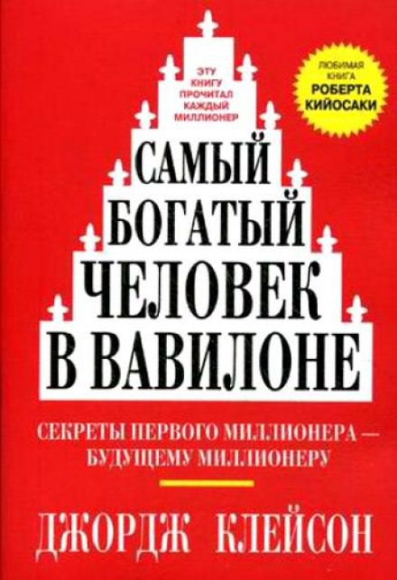 Самый богатый человек в Вавилоне - Джордж Клейсон - Аудиокниги слушать онлайн бесплатно без регистрации | электронная библиотека knigi-audio.info