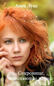 Сокровище, изменяющее жизнь - Анна Лукс - Аудиокниги слушать онлайн бесплатно без регистрации | электронная библиотека knigi-audio.info